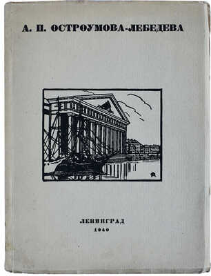 Лот из шести книг, посвященных А.П. Остроумовой-Лебедевой: